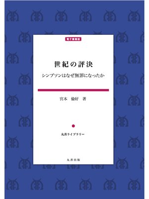 cover image of 世紀の評決